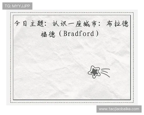 布拉德福德俱乐部：历史传承与未来发展的交汇点探索